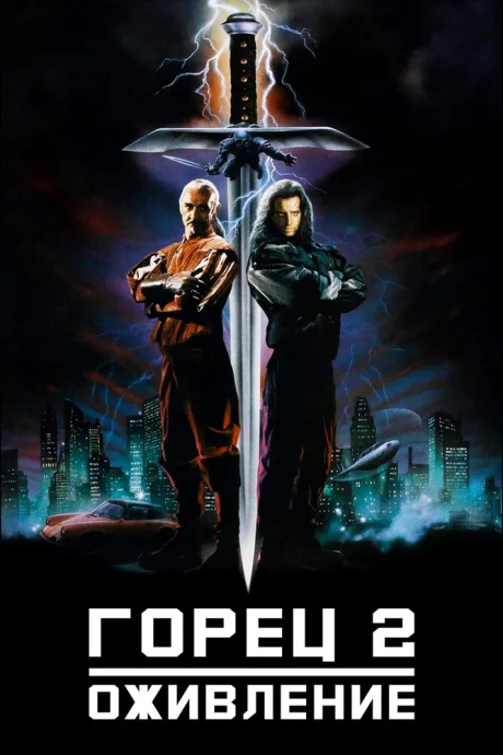 Горец 2: Оживление — постер