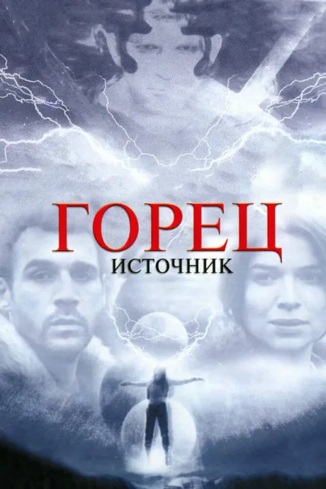 Горец: Источник — постер