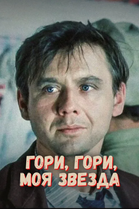 Гори, гори, моя звезда — постер