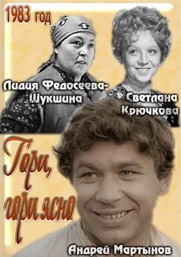 Гори, гори ясно… — постер