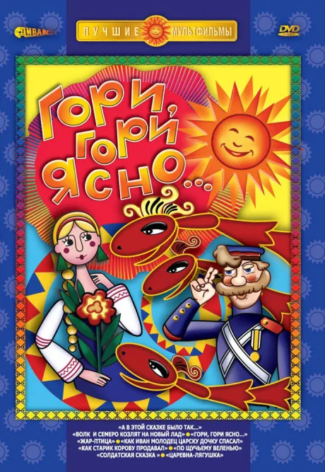 Гори, гори ясно — постер