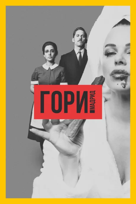 Гори, Мадрид — постер
