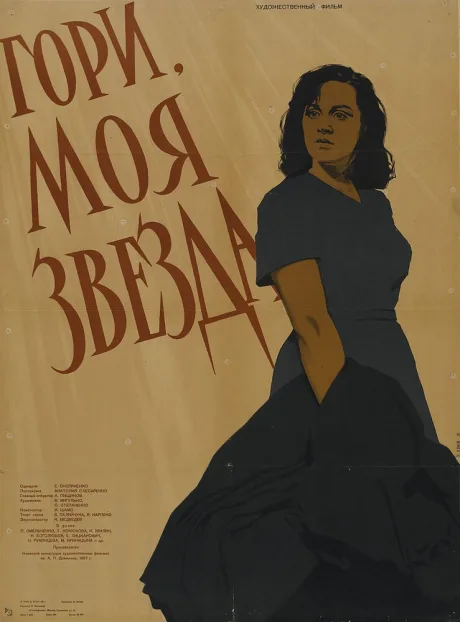 Гори, моя звезда — постер