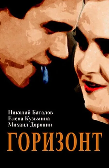 Горизонт — постер