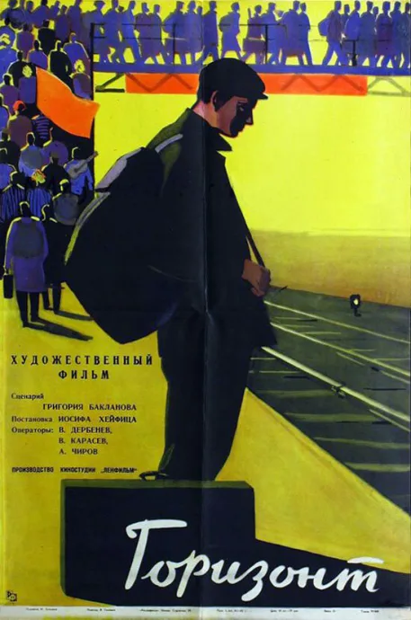 Горизонт — постер