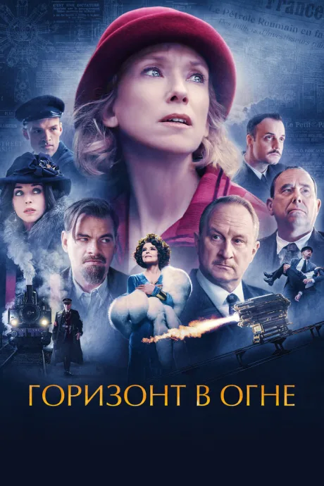 Горизонт в огне — постер
