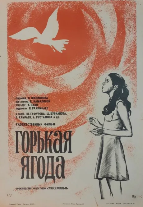 Горькая ягода — постер