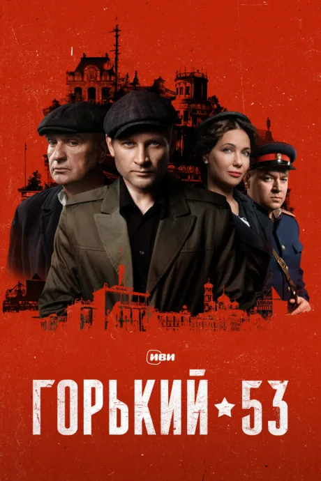Горький 53 — постер
