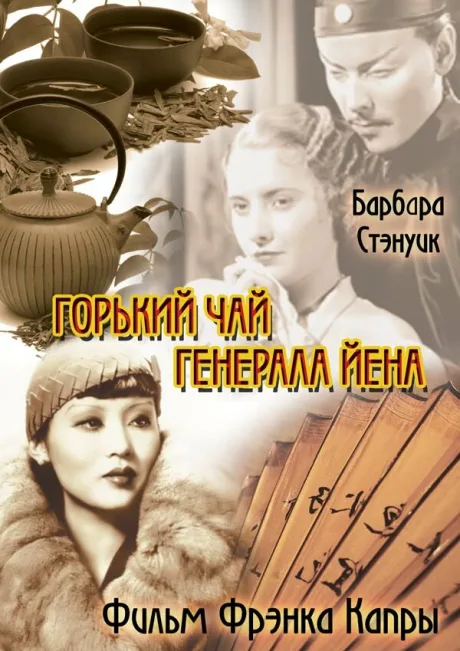 Горький чай генерала Йена — постер