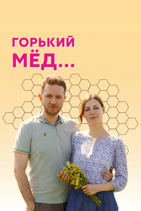 Горький мед — постер