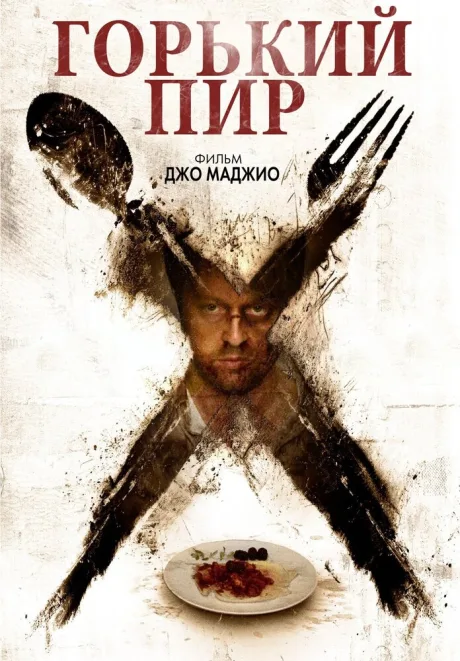 Горький пир — постер