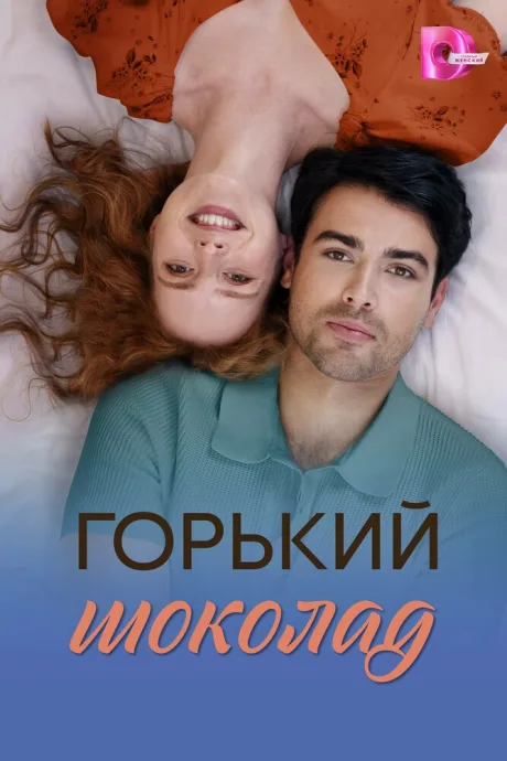 Горький шоколад — постер