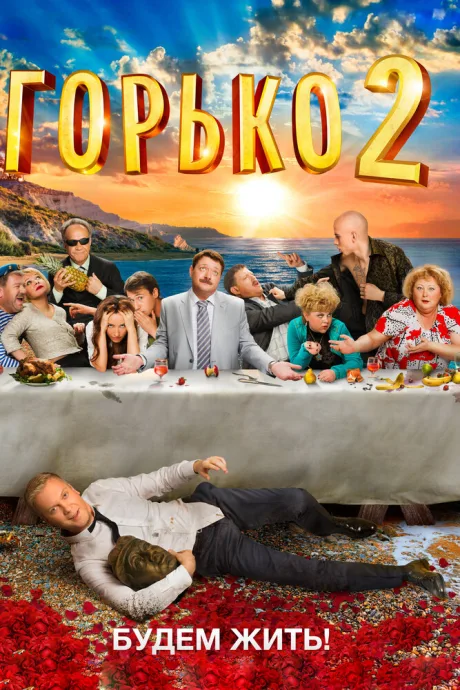 Горько! 2 — постер