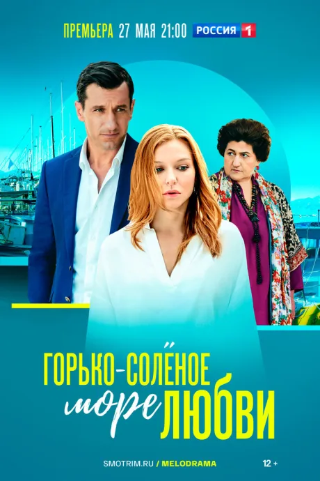 Горько-соленое море любви — постер