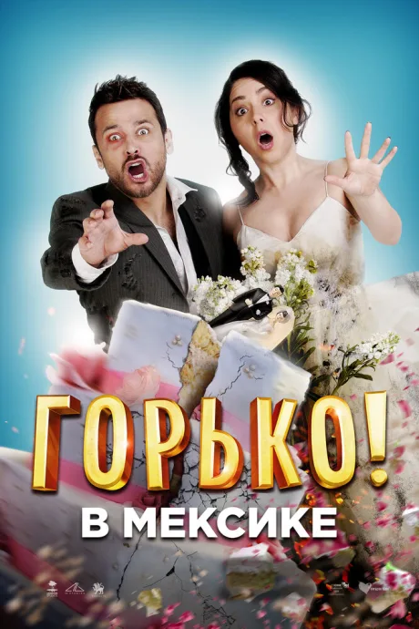 Горько в Мексике — постер