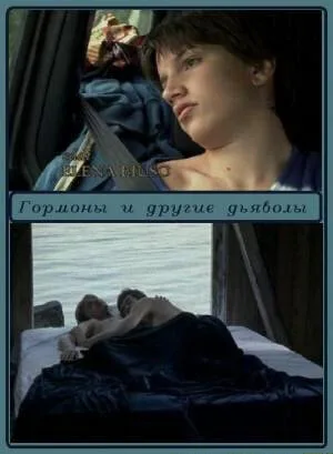 Гормоны и другие дьяволы — постер