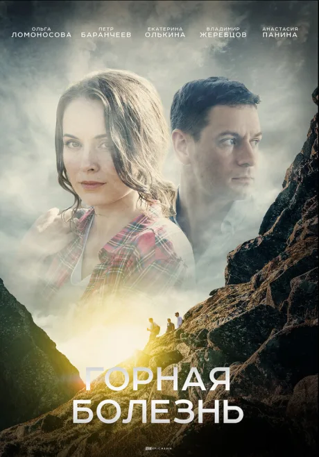 Горная болезнь — постер