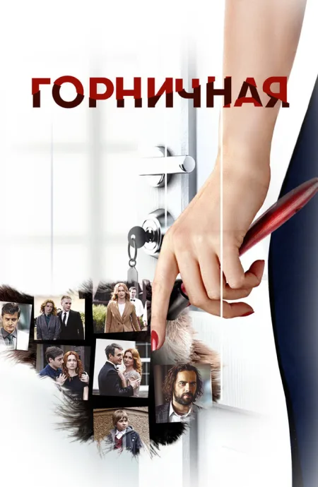Горничная — постер