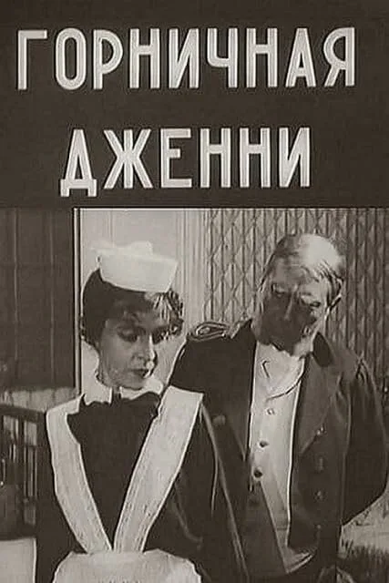 Горничная Дженни — постер