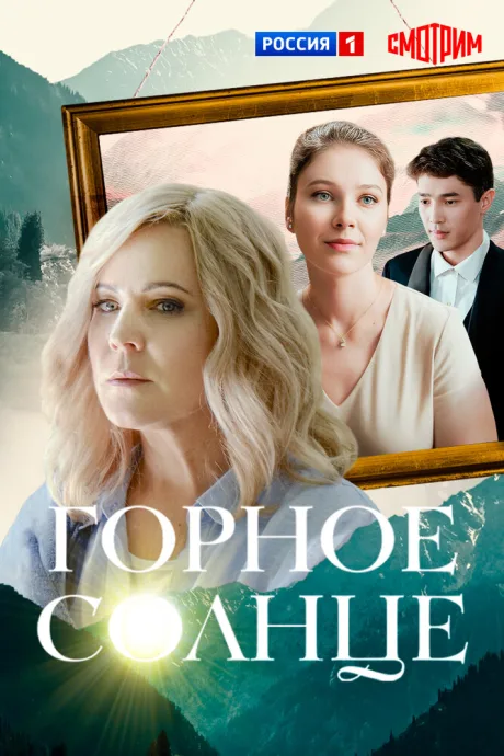 Горное солнце — постер