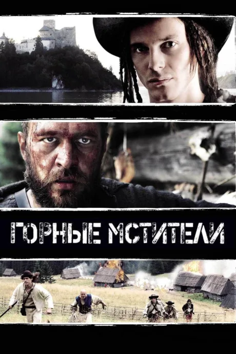 Горные мстители — постер