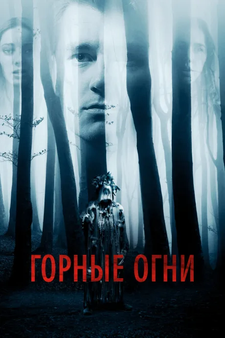 Горные огни — постер
