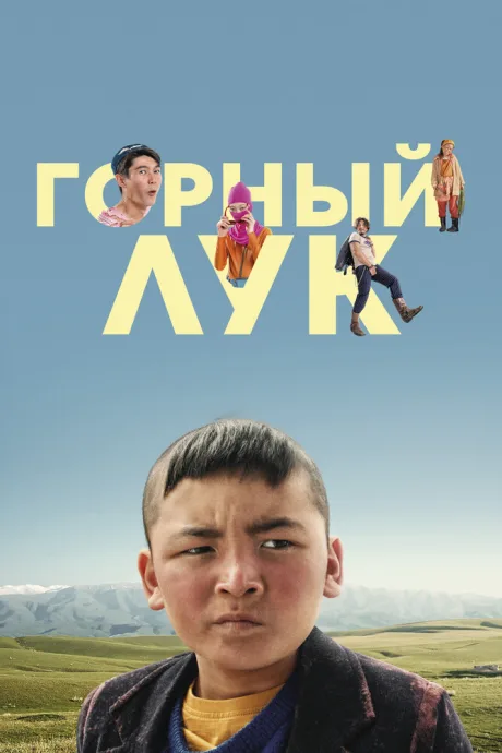 Горный лук — постер