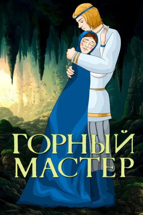 Горный мастер — постер