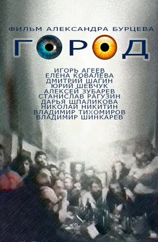 Город — постер