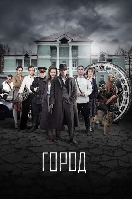 Город — постер
