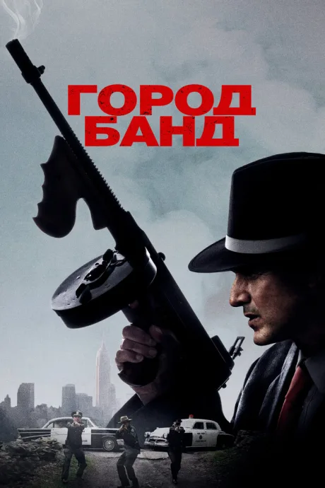 Город банд — постер