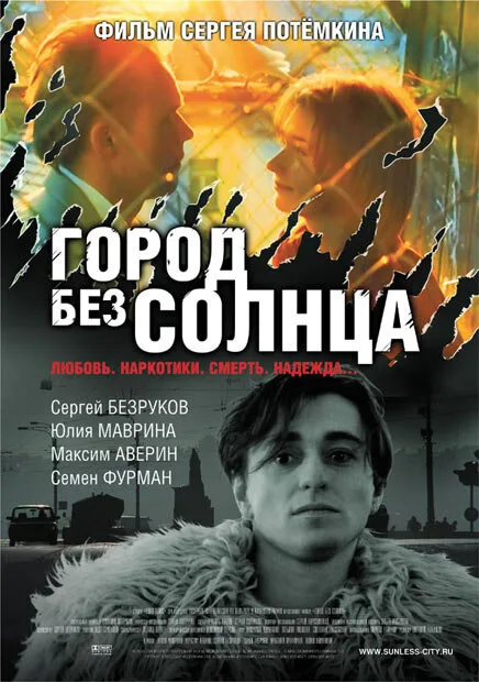 Город без солнца — постер