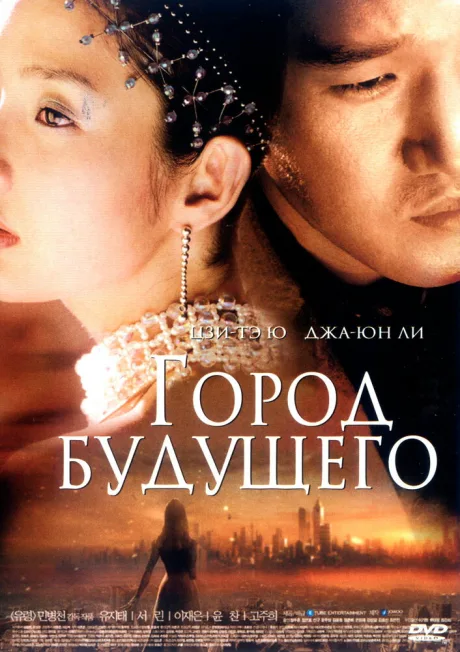 Город будущего — постер