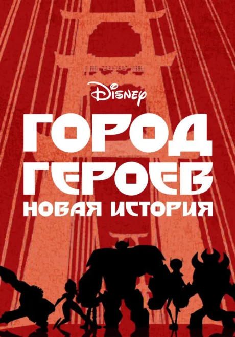 Город героев: Новая история — постер