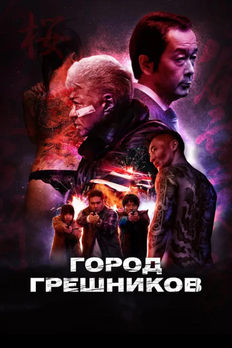 Город грешников — постер