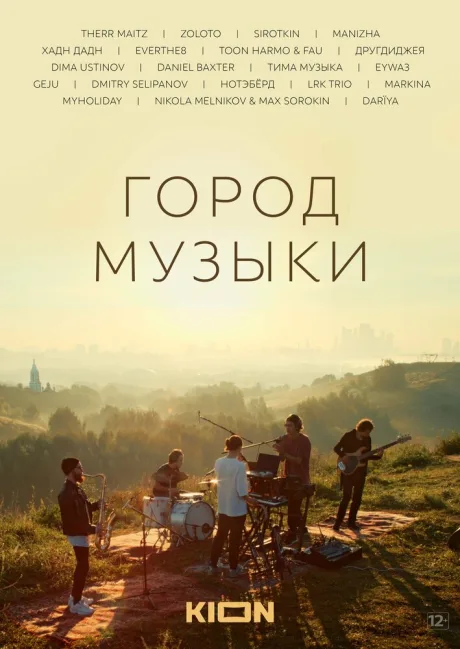 Город музыки — постер