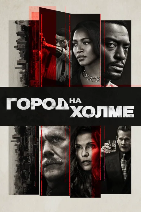 Город на холме — постер