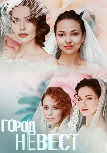 Город невест — постер