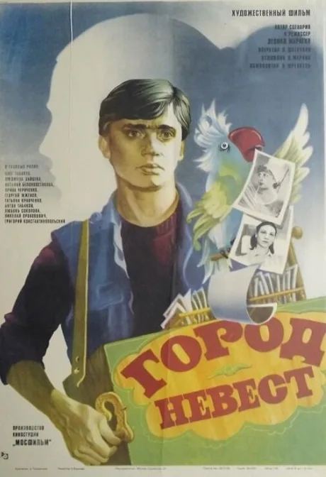 Город невест — постер