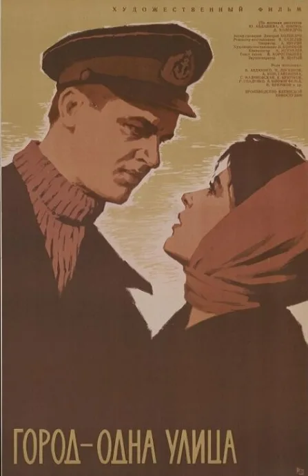 Город — одна улица — постер