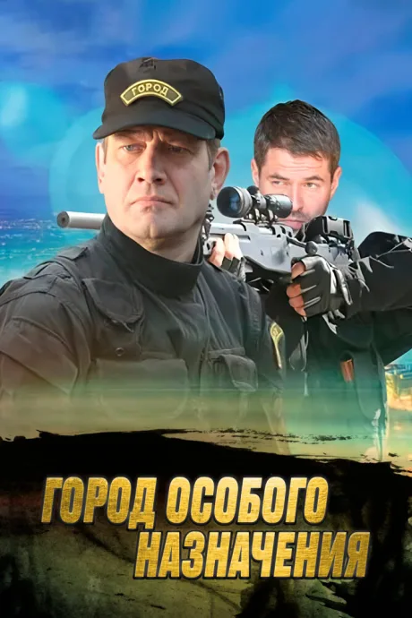 Город особого назначения — постер