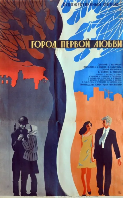 Город первой любви — постер