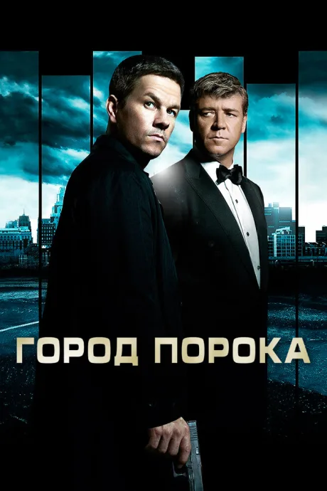 Город порока — постер
