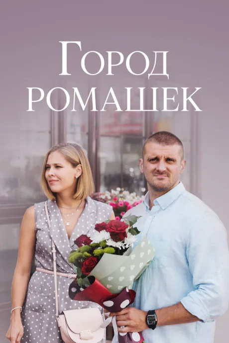Город ромашек — постер