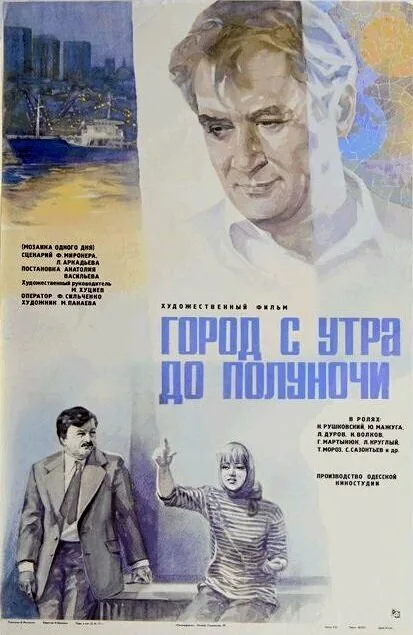 Город с утра до полуночи — постер