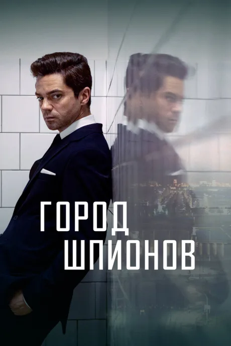 Город шпионов — постер