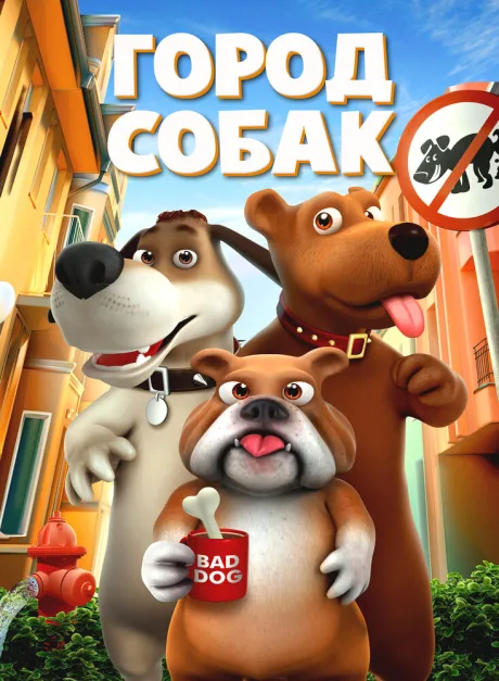 Город собак — постер