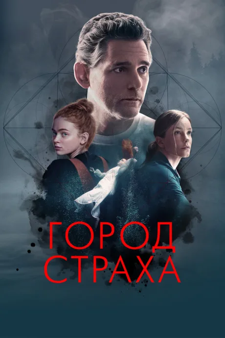 Город страха — постер