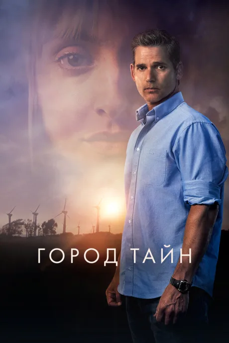 Город тайн — постер