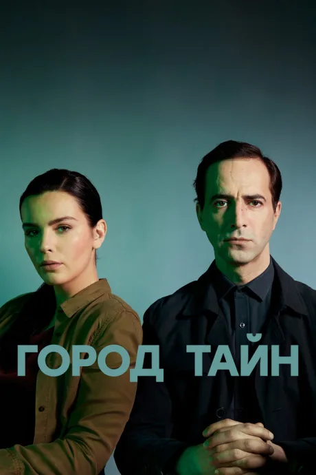Город тайн — постер